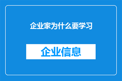 企业家为什么要学习(企业家：为何要不断学习以保持竞争力？)