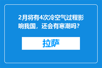 2月将有4次冷空气过程影响我国，还会有寒潮吗？