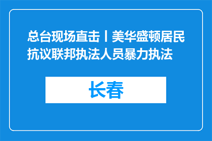 总台现场直击丨美华盛顿居民抗议联邦执法人员暴力执法