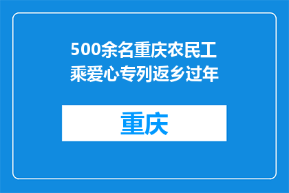 500余名重庆农民工乘爱心专列返乡过年