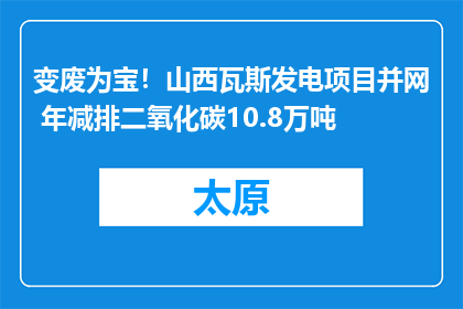 变废为宝！山西瓦斯发电项目并网 年减排二氧化碳10.8万吨
