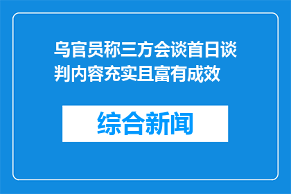 乌官员称三方会谈首日谈判内容充实且富有成效