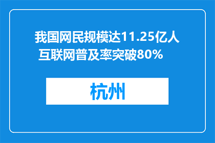 我国网民规模达11.25亿人 互联网普及率突破80%