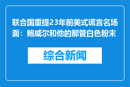 联合国重提23年前美式谎言名场面：鲍威尔和他的那管白色粉末