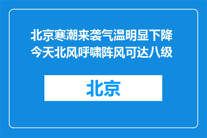 北京寒潮来袭气温明显下降 今天北风呼啸阵风可达八级