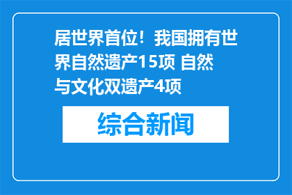 居世界首位！我国拥有世界自然遗产15项 自然与文化双遗产4项