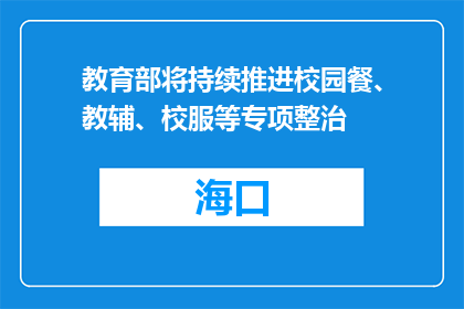 教育部将持续推进校园餐、教辅、校服等专项整治