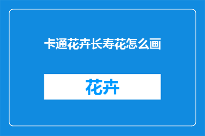卡通花卉长寿花怎么画(如何绘制卡通花卉中的长寿花？)