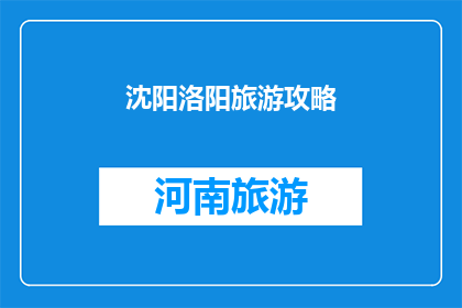 沈阳洛阳旅游攻略(沈阳与洛阳：探索这座历史名城的旅游攻略指南)