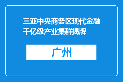 三亚中央商务区现代金融千亿级产业集群揭牌