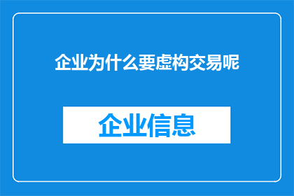 企业为什么要虚构交易呢(企业为何要虚构交易？)
