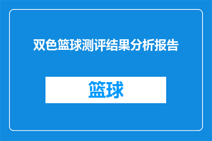 双色篮球测评结果分析报告(双色篮球测评结果分析报告：性能与耐用性究竟如何？)