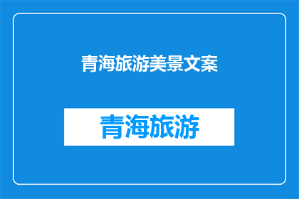 青海旅游美景文案(青海旅游的迷人美景，你准备好探索了吗？)