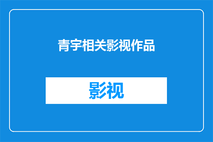 青宇相关影视作品(青宇系列影视作品：你看过哪些？)