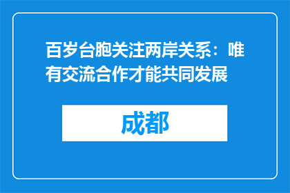 百岁台胞关注两岸关系：唯有交流合作才能共同发展