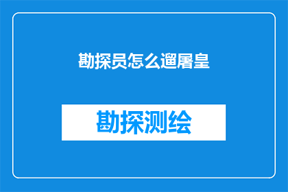 勘探员怎么遛屠皇(勘探员如何巧妙遛屠皇？)