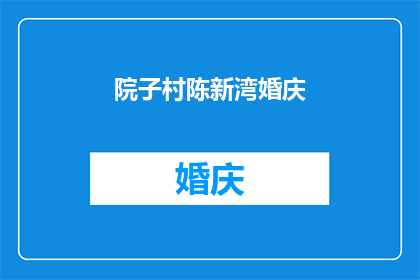 院子村陈新湾婚庆(陈新湾婚庆：在院子村举办的盛大婚礼，您是否已经准备好迎接这一生中最重要的时刻？)