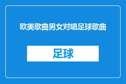 欧美歌曲男女对唱足球歌曲(男女对唱的足球歌曲：是时候探索这些流行音乐中的激情与合作了吗？)