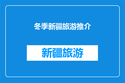 冬季新疆旅游推介(冬季新疆旅游推介：你准备好探索这个冰雪王国了吗？)