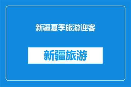 新疆夏季旅游迎客(新疆夏季旅游热潮来袭，你准备好迎接了吗？)