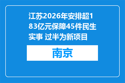 江苏2026年安排超183亿元保障45件民生实事 过半为新项目