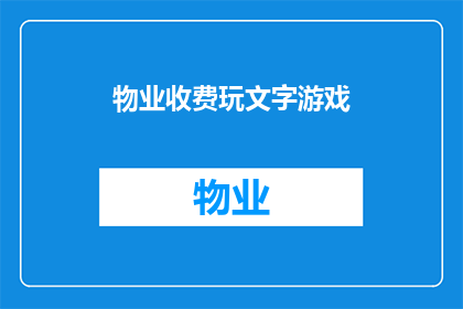 物业收费玩文字游戏(物业收费是否玩文字游戏？)