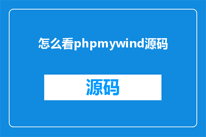 怎么看phpmywind源码(如何深入理解phpmywind源码？)