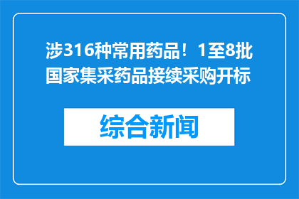 涉316种常用药品！1至8批国家集采药品接续采购开标