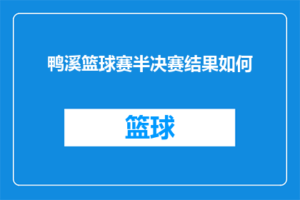 鸭溪篮球赛半决赛结果如何(鸭溪篮球赛半决赛结果如何？)