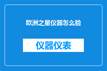 欧洲之星仪器怎么验(如何正确检验欧洲之星仪器的性能？)