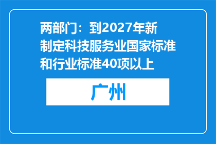 两部门：到2027年新制定科技服务业国家标准和行业标准40项以上