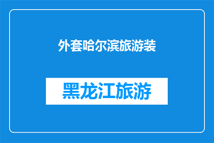 外套哈尔滨旅游装(哈尔滨旅游必备：如何挑选适合的外套？)