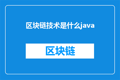 区块链技术是什么java(区块链技术是什么？它如何改变我们的世界？)
