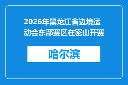 2026年黑龙江省边境运动会东部赛区在密山开赛