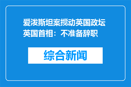 爱泼斯坦案搅动英国政坛 英国首相：不准备辞职