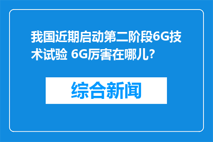 我国近期启动第二阶段6G技术试验 6G厉害在哪儿？