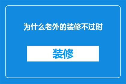 为什么老外的装修不过时(为何外国的装修风格始终不显过时？)