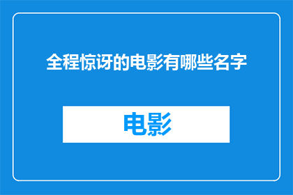 全程惊讶的电影有哪些名字(有哪些电影全程令人惊讶，让人难以忘怀？)