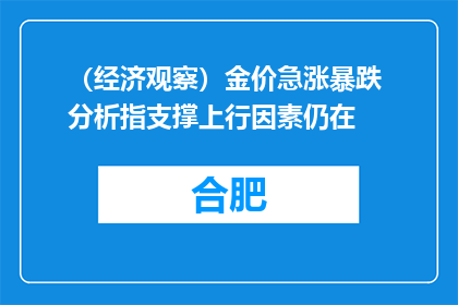 （经济观察）金价急涨暴跌 分析指支撑上行因素仍在