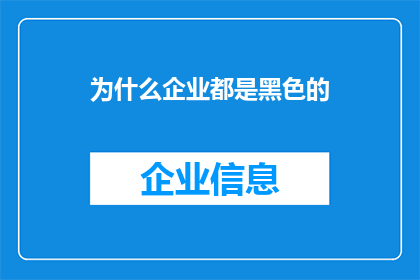 为什么企业都是黑色的(企业为何偏爱黑色：一个疑问句式的深度探讨)