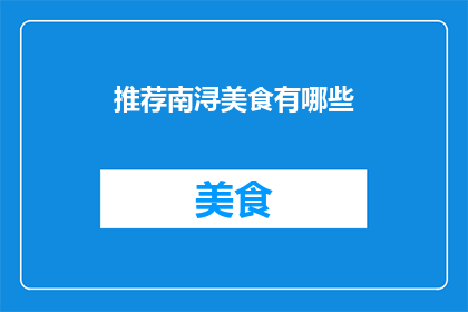 推荐南浔美食有哪些(南浔美食大揭秘：你不可错过的地道佳肴有哪些？)