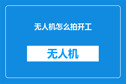无人机怎么拍开工(无人机如何助力开工仪式的拍摄？)