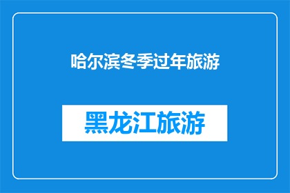 哈尔滨冬季过年旅游(哈尔滨冬季过年旅游，你准备好迎接冰雪奇缘了吗？)