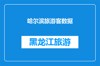 哈尔滨旅游客数据(哈尔滨旅游客流量数据：探索游客数量的奥秘与趋势)