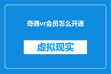 奇遇vr会员怎么开通(如何开通奇遇vr会员服务？)