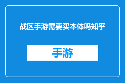 战区手游需要买本体吗知乎(战区手游是否需要购买本体？在知乎上寻求答案)