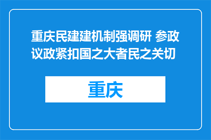 重庆民建建机制强调研 参政议政紧扣国之大者民之关切