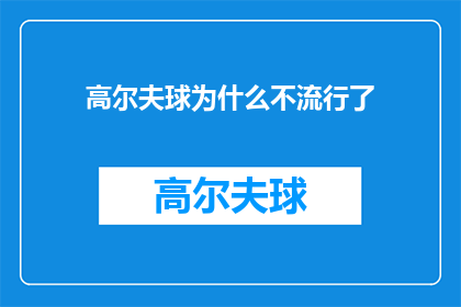 高尔夫球为什么不流行了(为何高尔夫球的魅力不再？探索其流行度下降背后的原因)