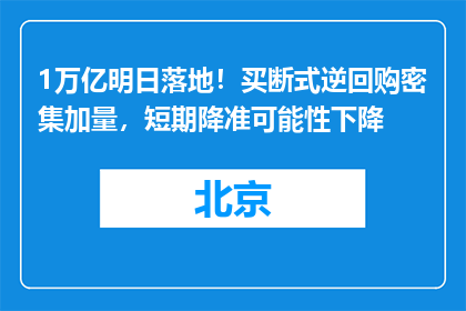 1万亿明日落地！买断式逆回购密集加量，短期降准可能性下降