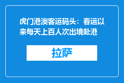 虎门港澳客运码头：春运以来每天上百人次出境赴港